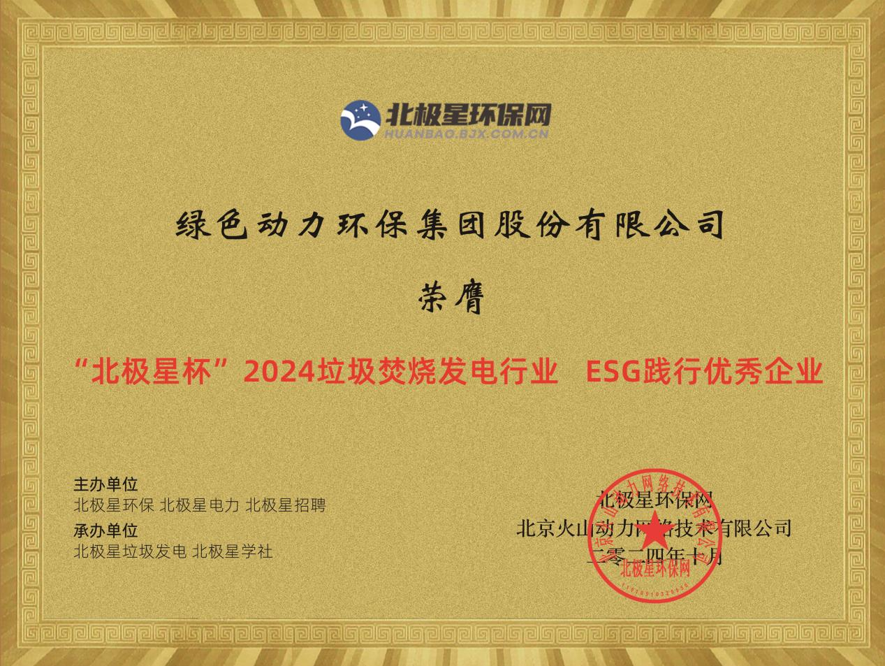 喜报！尊龙凯时集团荣获“2024ESG践行优秀企业”
